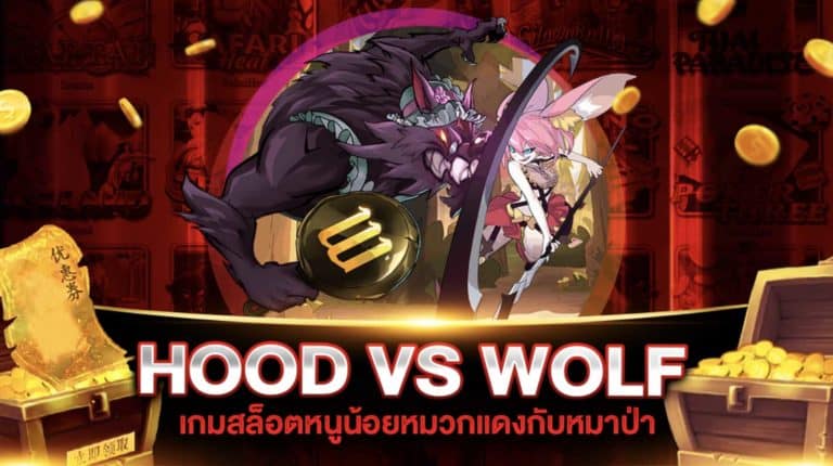 สล็อต HOOD VS WOLF