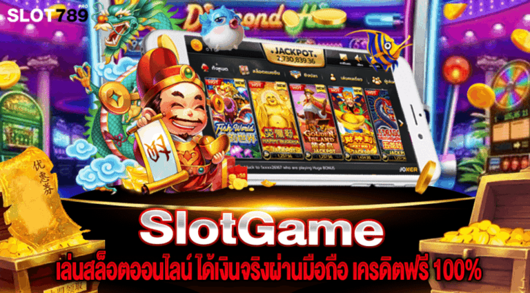 SlotGame เล่นสล็อตออนไลน์ ได้เงินจริงผ่านมือถือ เครดิตฟรี 100%