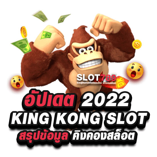 สรุปใหม่ อัปเดต 2022 เกี่ยวกับ KINGKONG PG SLOT