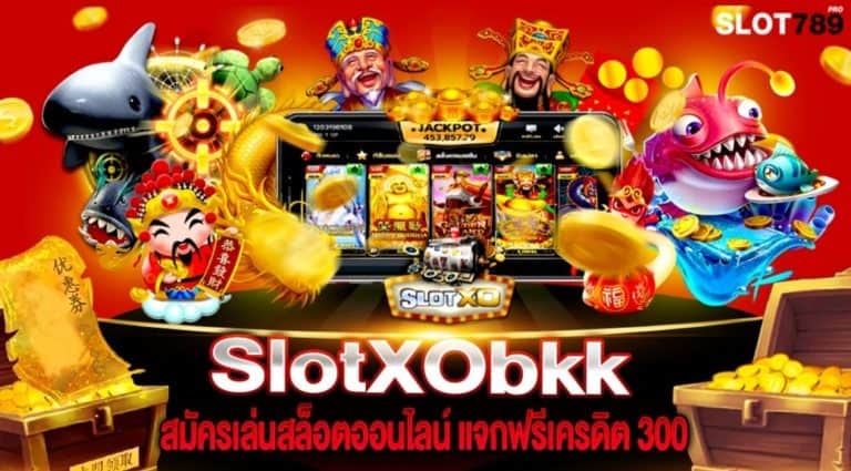 SlotXObkk สมัครเล่นสล็อตออนไลน์ แจกฟรีเครดิต 300