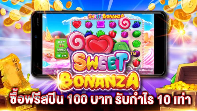 Sweet Bonanza ซื้อฟรีสปิน 100 บาท