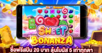 sweet bonanza ซื้อฟรีสปิน 20
