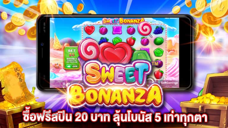 sweet bonanza ซื้อฟรีสปิน 20
