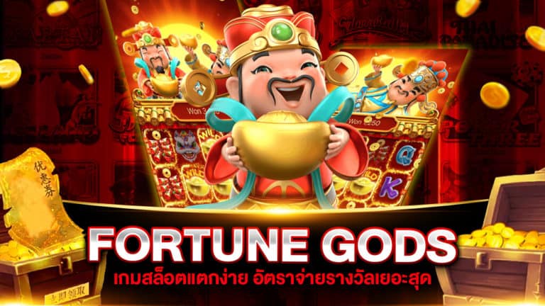 fortune gods สล็อตแตกง่าย