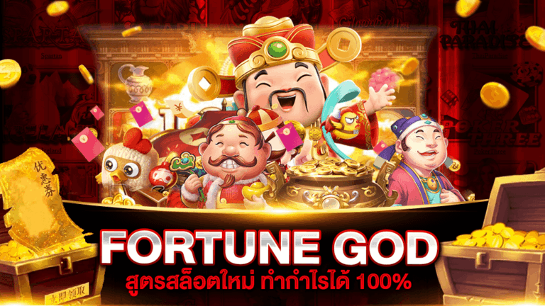 สูตรสล็อต fortune gods