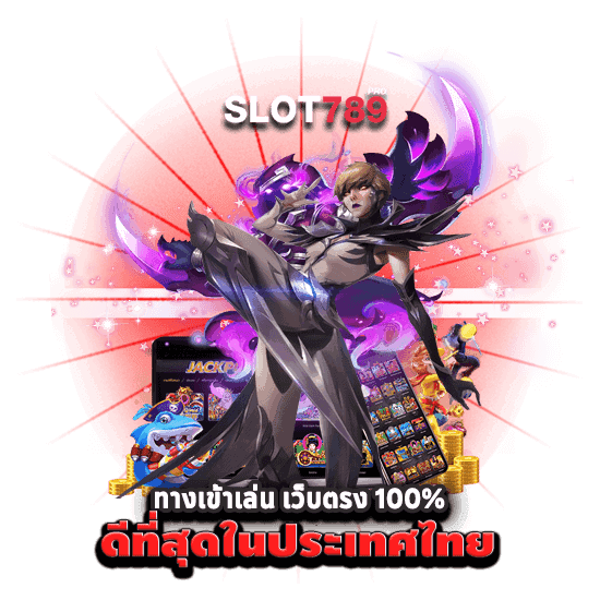 ทางเข้าเล่น เว็บตรง 100% ดีที่สุดในประเทศไทย