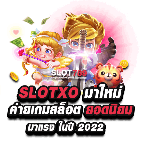 SLOTXO มาใหม่ มาแรง อัปเดตล่าสุด 2022