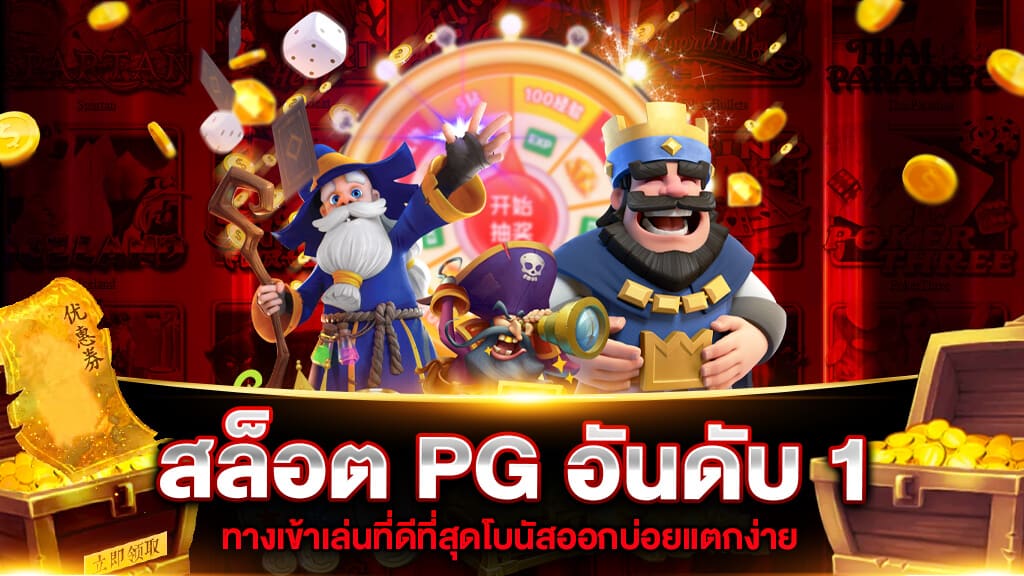 สล็อต PG อันดับ 1 แหล่งรวมเกมสล็อตแตกง่าย มาแรงสุดในไทย