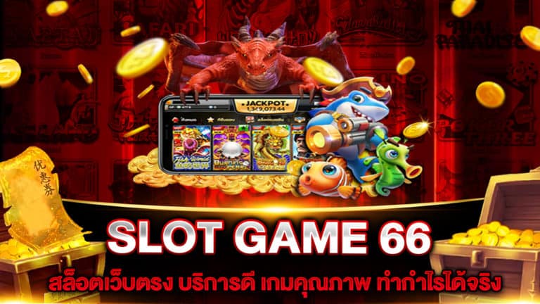slot-game-66-สล็อตเว็บตรง