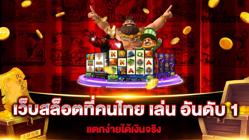 เว็บสล็อตที่คนไทย เล่น อันดับ 1 เล่นฟรีไม่มีค่าธรรมเนียม