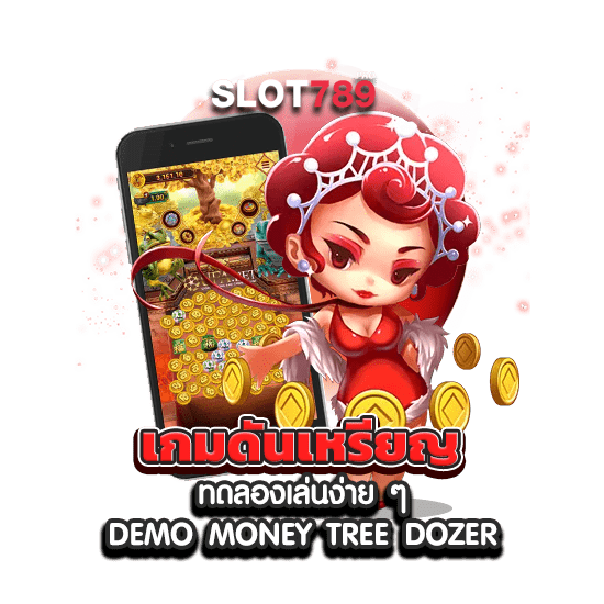 เกมดันเหรียญ ทดลองเล่นง่าย ๆ DEMO MONEY TREE DOZER
