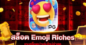 สล็อต Emoji Riches