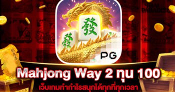 Mahjong Way 2 ทุน 100