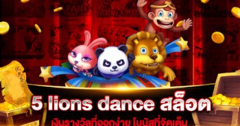 5 lions dance สล็อต