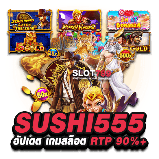 SUSHI 555 อัปเดตเกมใหม่แตกง่ายขึ้น