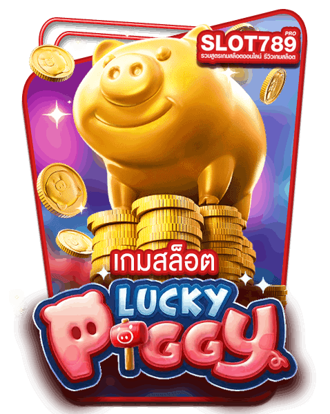 Lucky Piggy Slot แตกง่าย