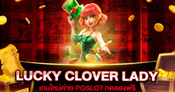 เกมสล็อตใหม่ Lucky Clover Lady